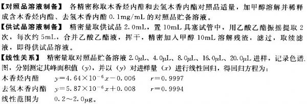 理气复胃口服液中木香烃内酯、去氢木香内酯的