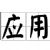 应用