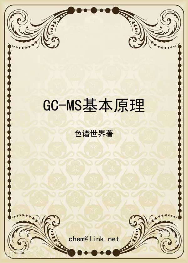 GC-MS基本原理