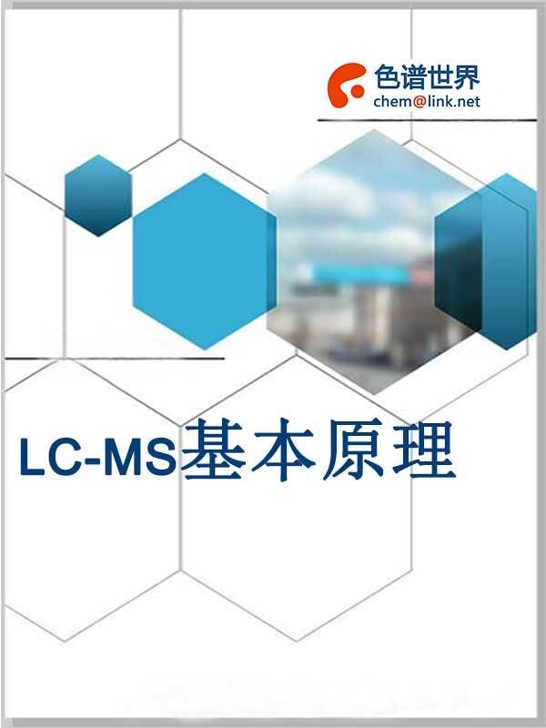 LC-MS基本原理