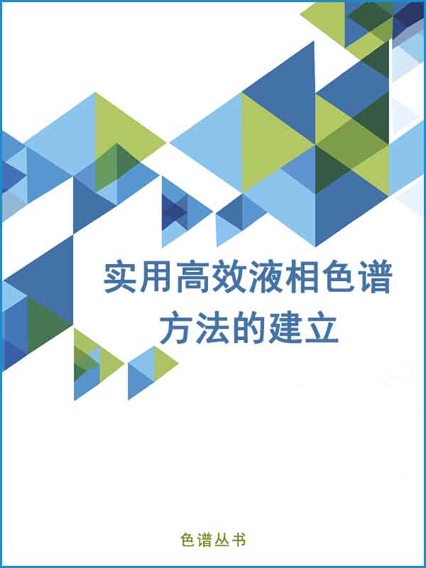 实用高效液相色谱方法的建立