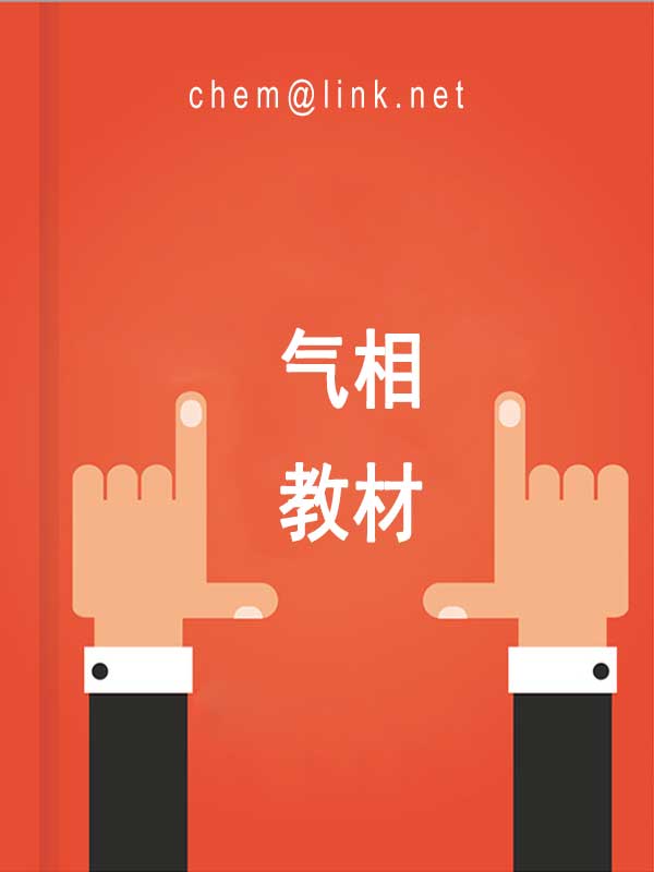 色谱分析分离方法
